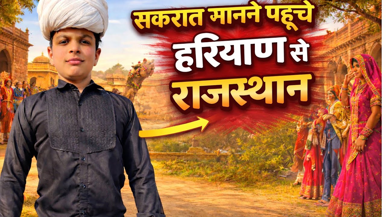 Naani ke ghar se Rajasthan tak ka safar 🌥️aaj h sakrant #Dailyvlog #Familyvlog #Viralreels 