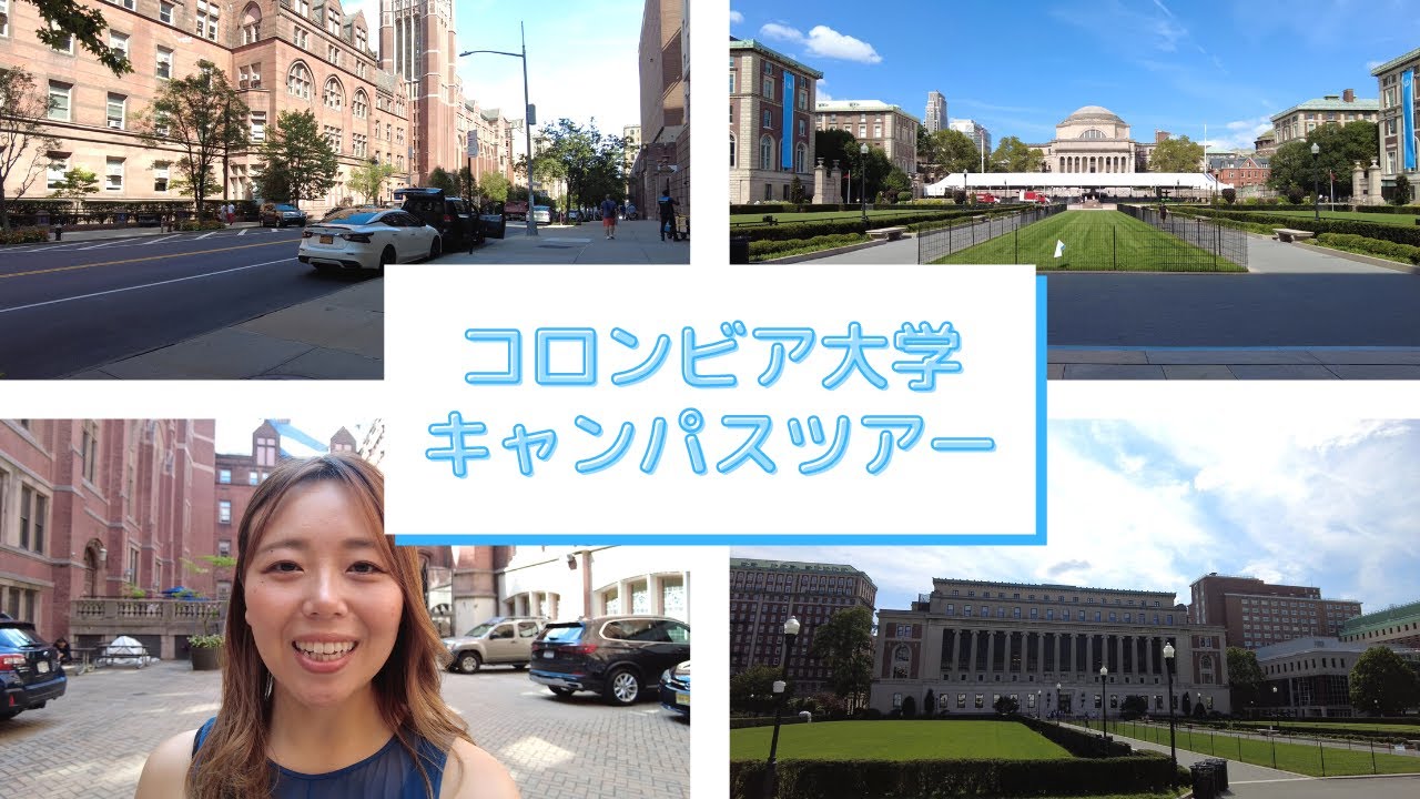 コロンビア大学&教育大学院のキャンパスを紹介します