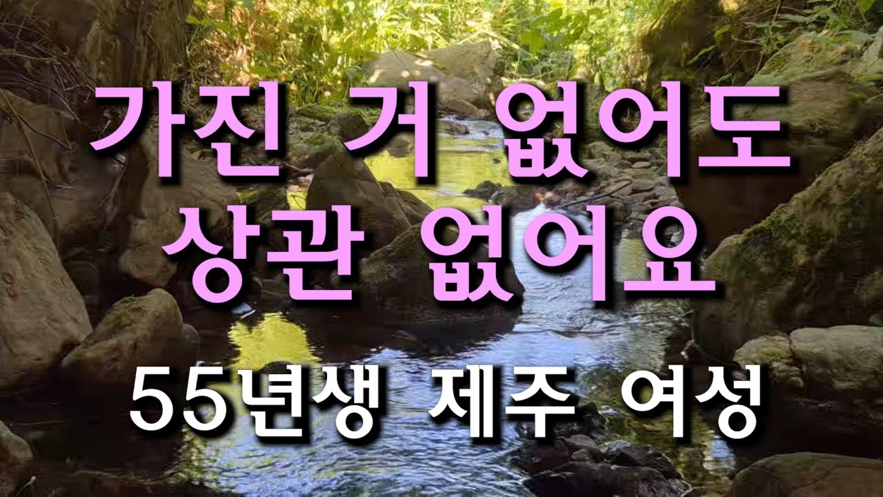 (233번) 가진 거 없어도 상관 없어요  55년생 제주 여성