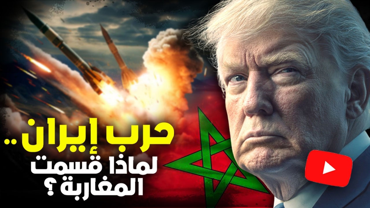 حرب إيران .. النزاع الذي قسم الرأي العام المغربي!