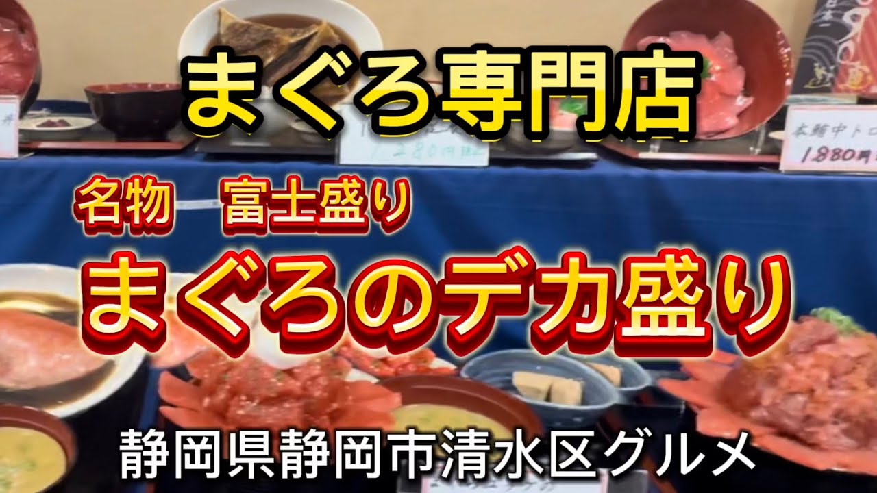 静岡市【バンノウ水産】清水港河岸の市 見た目以上にデカ盛りがすごい