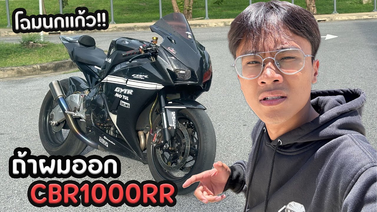 ถ้าผมออก CBR1000RR โฉมนกแก้ว จะเจออะไรบ้าง?