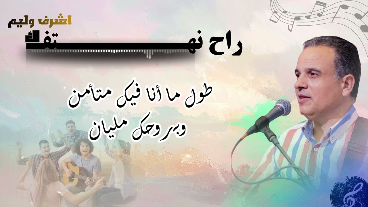 ترنيمة قوة روحك فيَّ . راح نهتف لك ونغنى لك يا صخرتنا وملجأنا كلمات ولحن المرنم اشرف وليم 