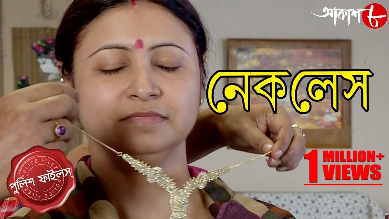 নেকলেস | লোভের বশবর্তী এক গৃহবধূর কী পরিণতি&nbsp;হল?&nbsp;| Police Files | Bengali Crime Serial | Aakash Aath