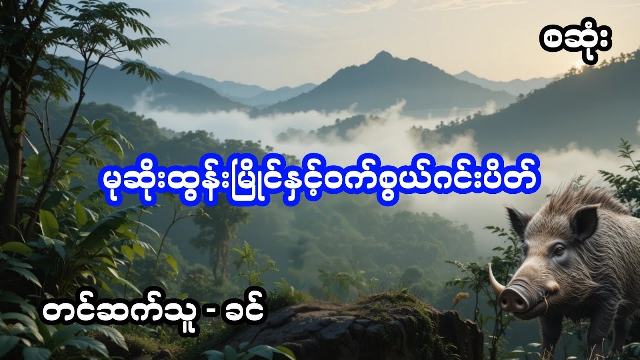 မုဆိုးထွန်းမြိုင်နှင့်ဝက်စွယ်ဂင်းပိတ် - စဆုံး