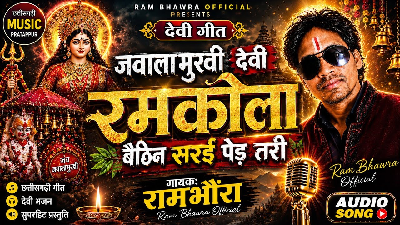 Rambhanvara Devi Geet || देवी झरिया के ज्वाला माई!!छत्तीसगढी देवी!! गीत गायक-रामभंवरा