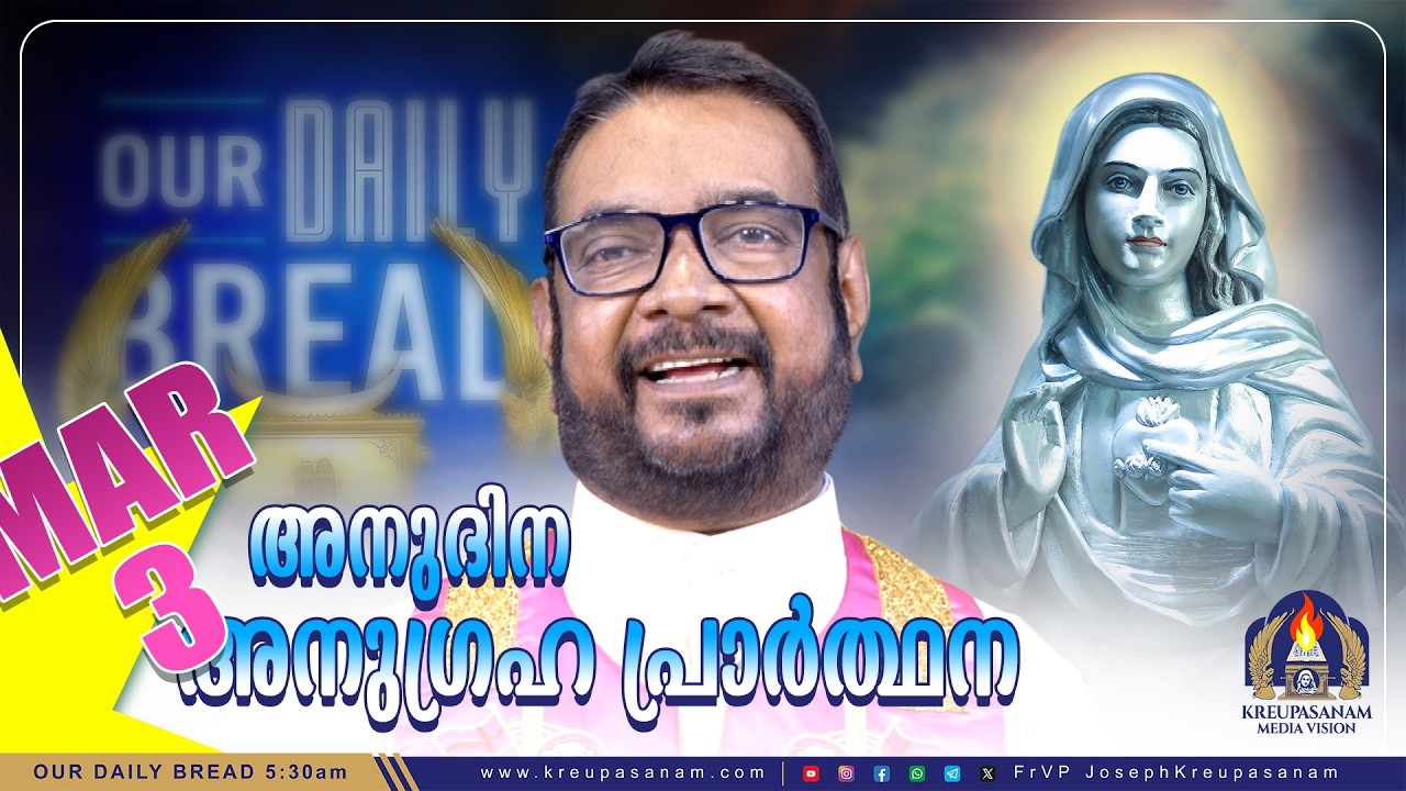 മാർച്ച് 03 കൃപാസനം അനുദിന അനുഗ്രഹ പ്രാർത്ഥന | Our Daily Bread | Dr.Fr.V.P Joseph Valiyaveettil