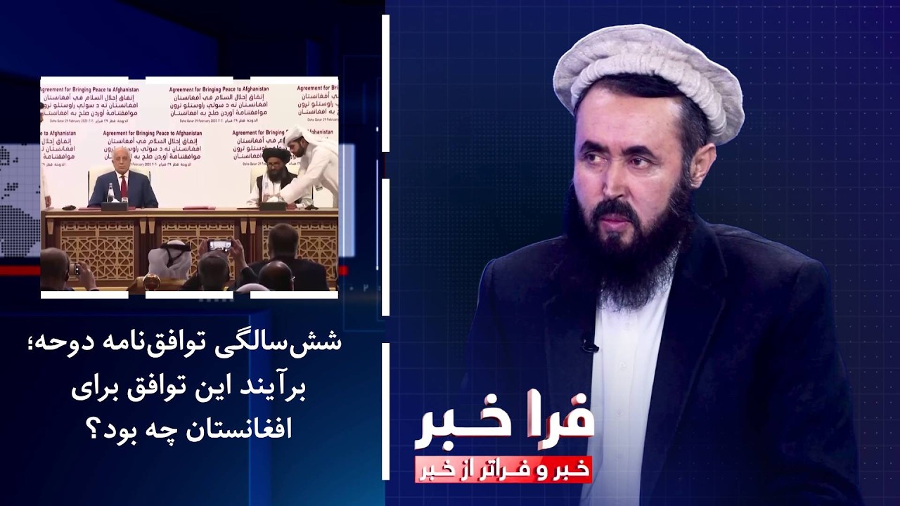 فراخبر - شش‌سالگی توافق‌نامه دوحه؛ برآیند این توافق برای افغانستان چه بود؟