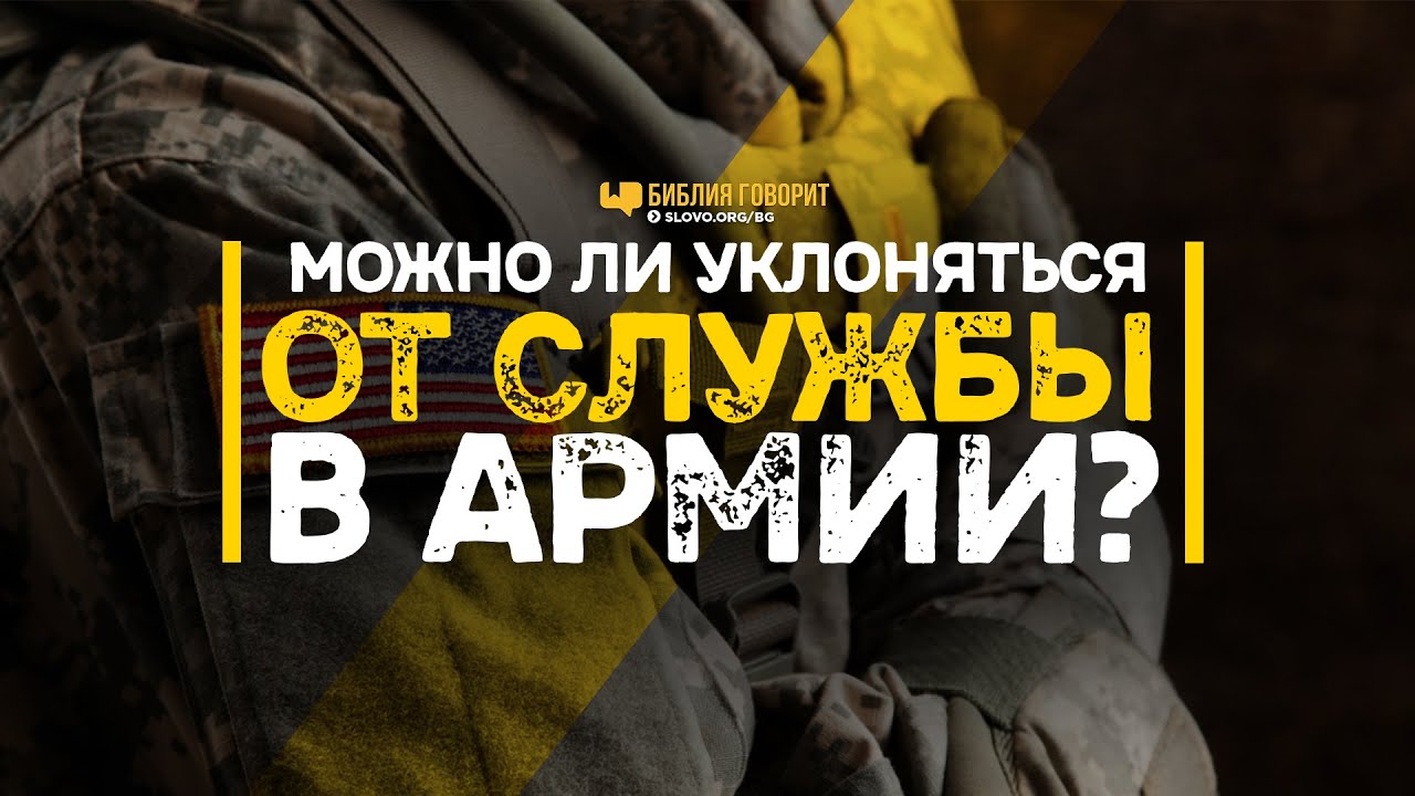 Можно ли уклоняться от службы в армии? | 