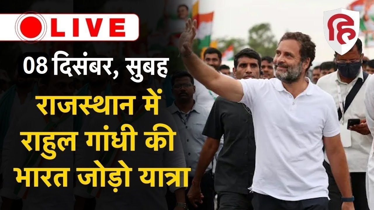 LIVE: Bharat Jodo Yatra Start Kota | Rajasthan Yatra | Rahul Gandhi | Sachin Pilot | Ashok Gehlot
