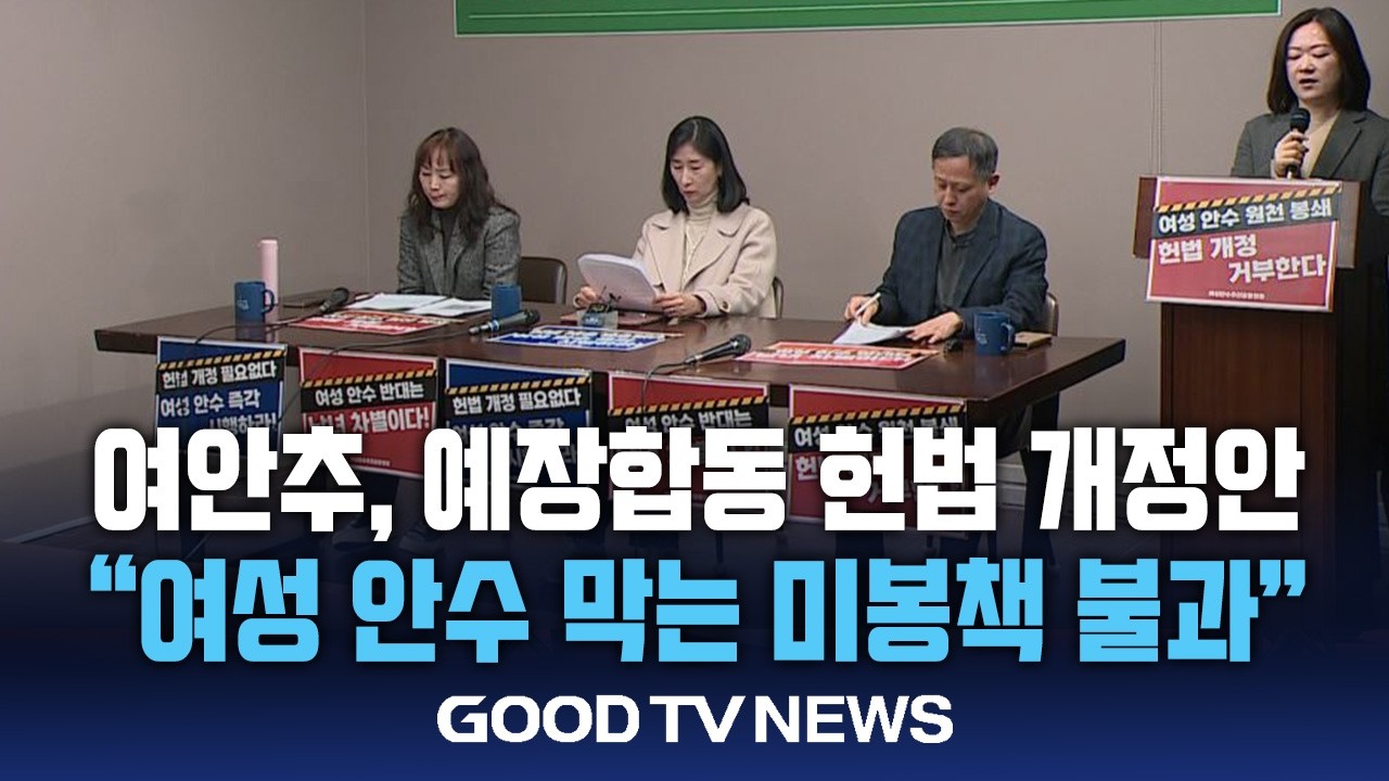 “합동 헌법 개정안은 여성 안수 막는 미봉책” [GOODTV NEWS 20260313]