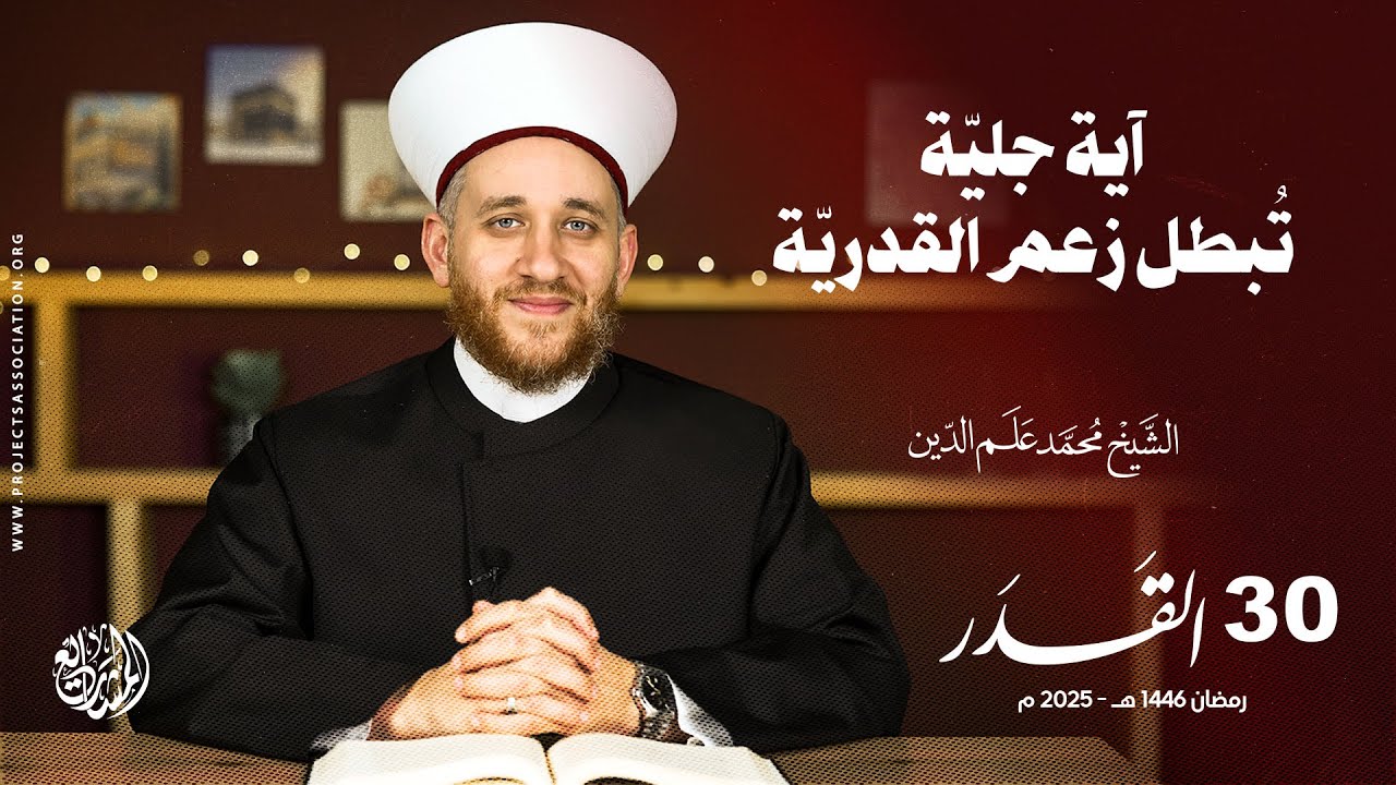 آية جليّة تُبطل زعم القدريّة - الحلقة 30 - القدر