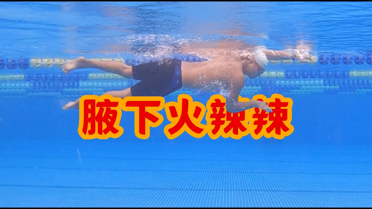 【游泳】游自由泳腋下摩擦得厉害，怎么办？