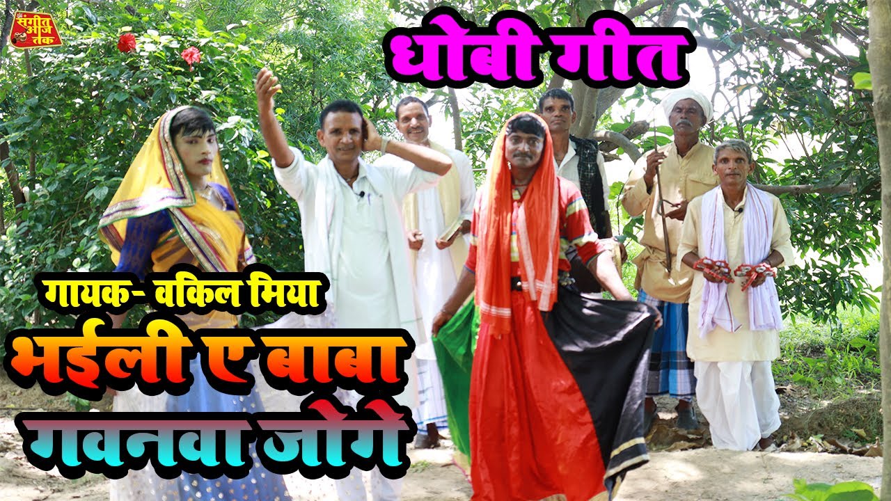 भइली ए बाबा गवानवा जोगे @Dhobi Geet Video | पखावज नाच प्रोग्राम HD विडियो सोंग 2021