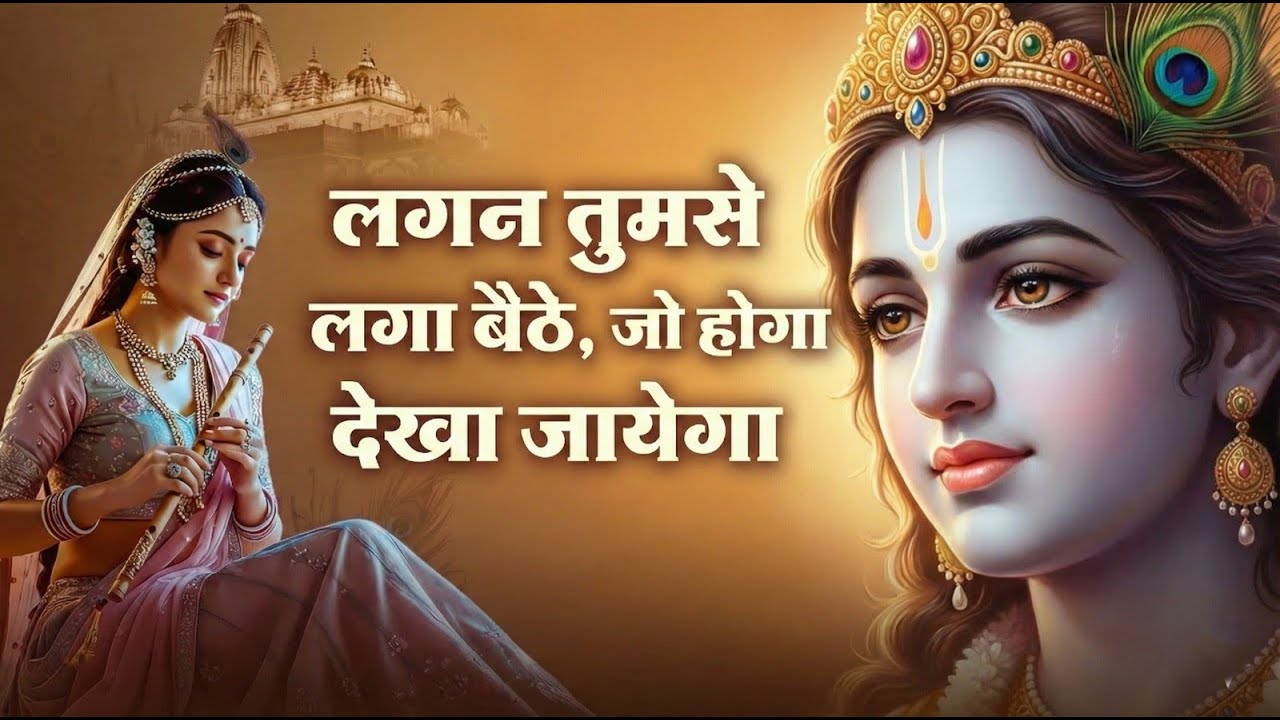 लगन तुमसे लगा बैठे | भावपूर्ण कृष्ण भजन | सच्ची भक्ति का गीत