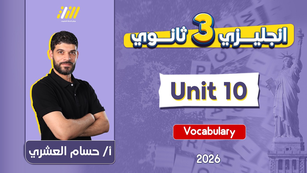 انجليزي تالته ثانوي 2026 | شرح كلمات يونت 10 للصف الثالث الثانوي | مستر حسام العشري