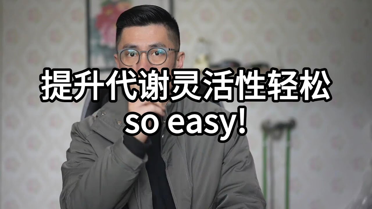 一个比基础代谢更容易让你减肥的东西。就是代谢灵活性