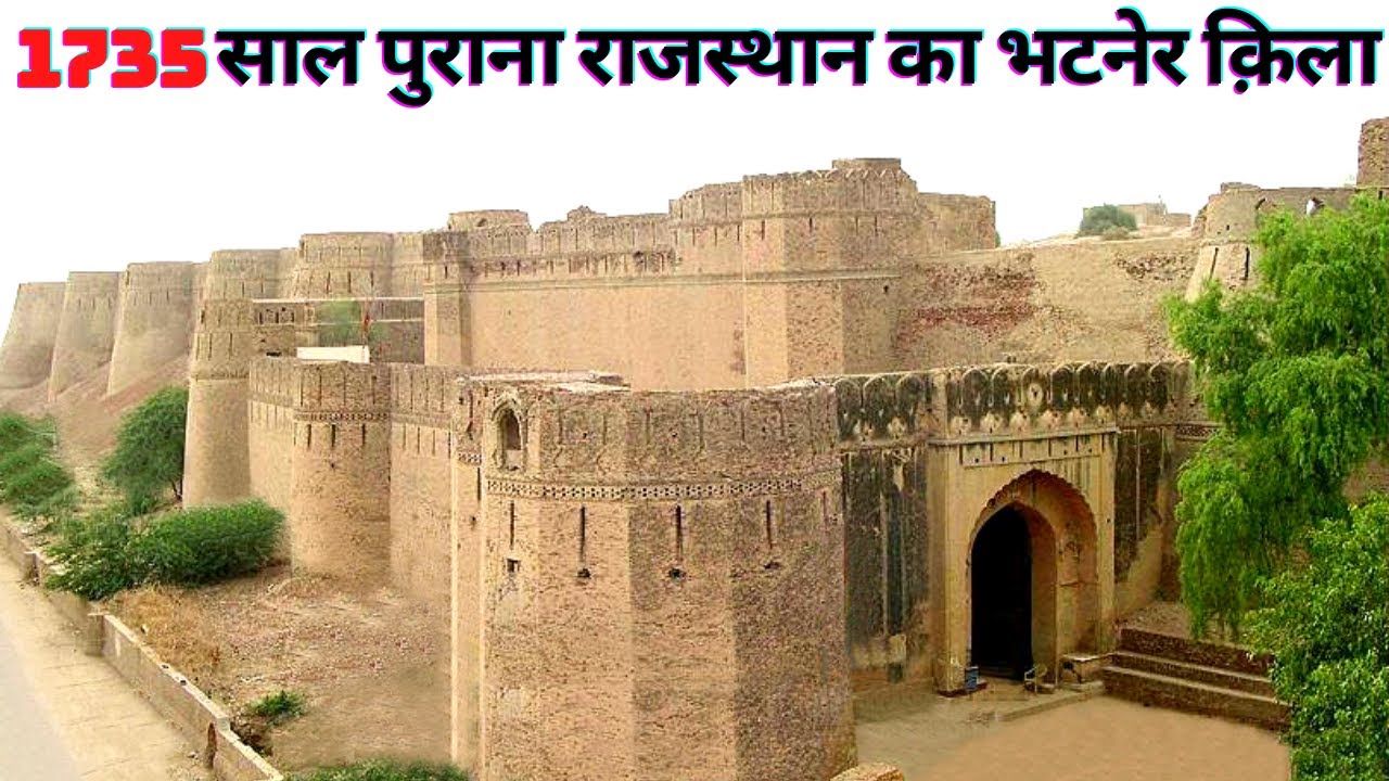 Bhatner Fort Hanumangarh Durg Rajasthan | Kila History In Hindi