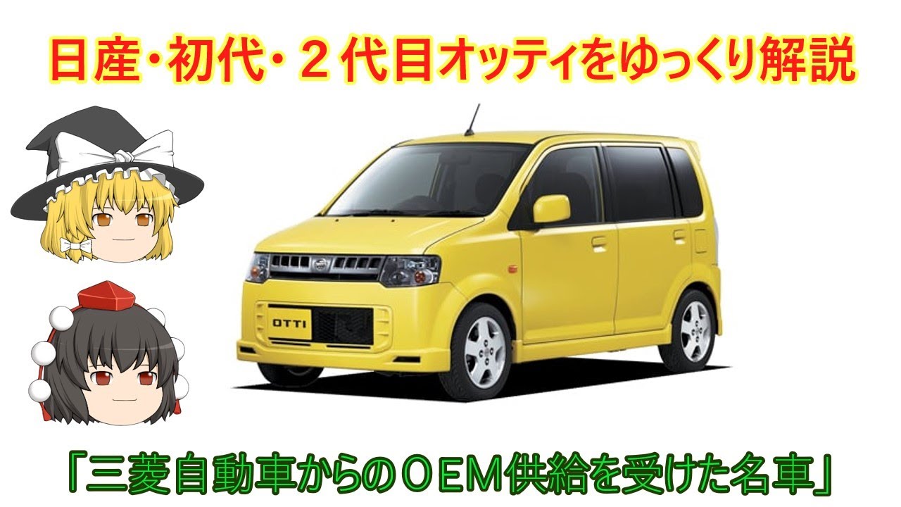 【ゆっくり解説】日産・初代・２代目オッティ
