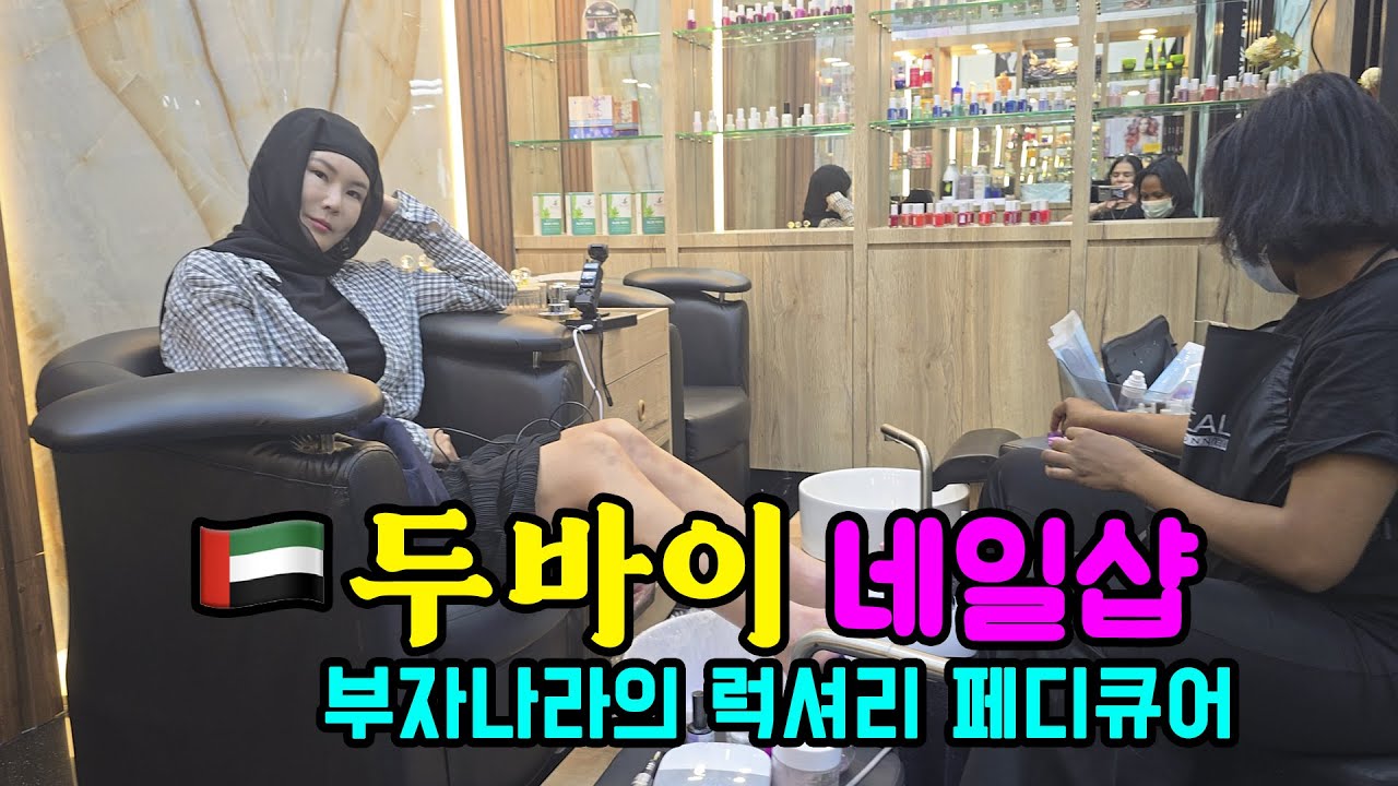 🇦🇪두바이 네일샵 - 잘 해줘서 좋긴 한데 과연 얼마일까....?ㄷㄷㄷ