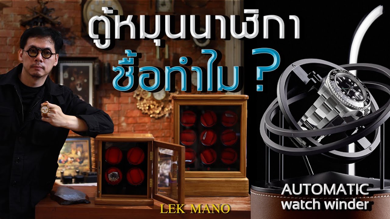 ทำไมนาฬิกาถึงต้องใส่ตู้หมุน? ใส่แล้วนาฬิกาไม่พังจริงหรอ? | Lek Mano
