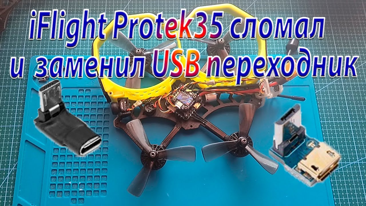 iFlight Pro35 сломал и заменил USB угловой переходник