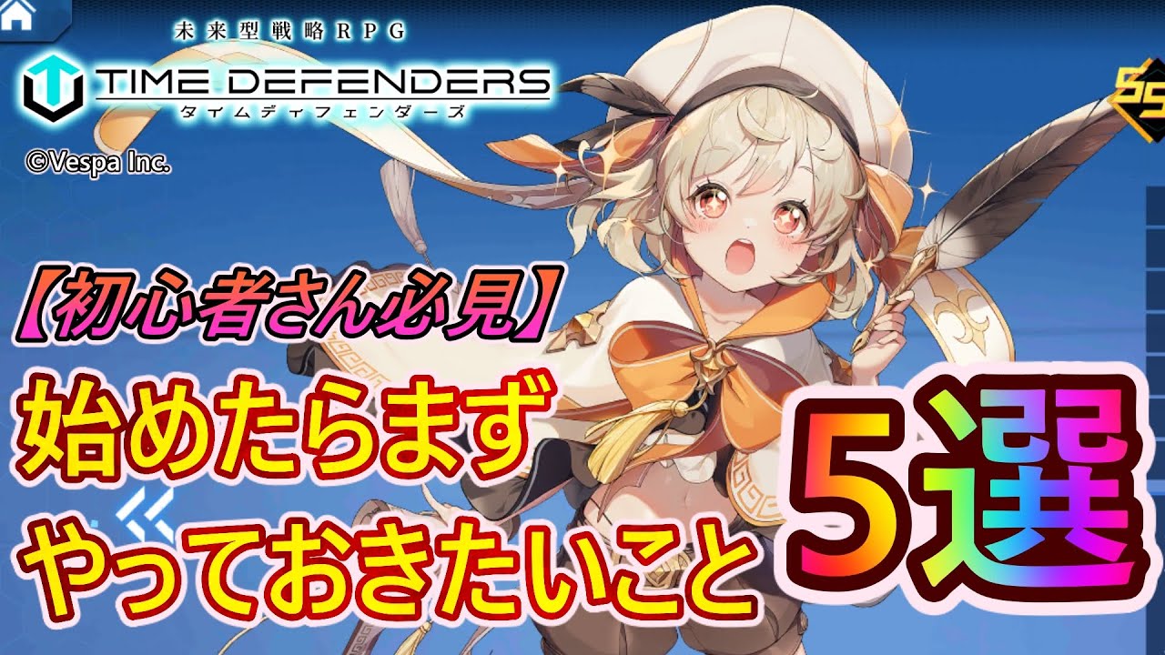 【TDFS#03】初心者さん必見！始めたらまずやっておきたいこと5選！！【タイムディフェンダーズ】