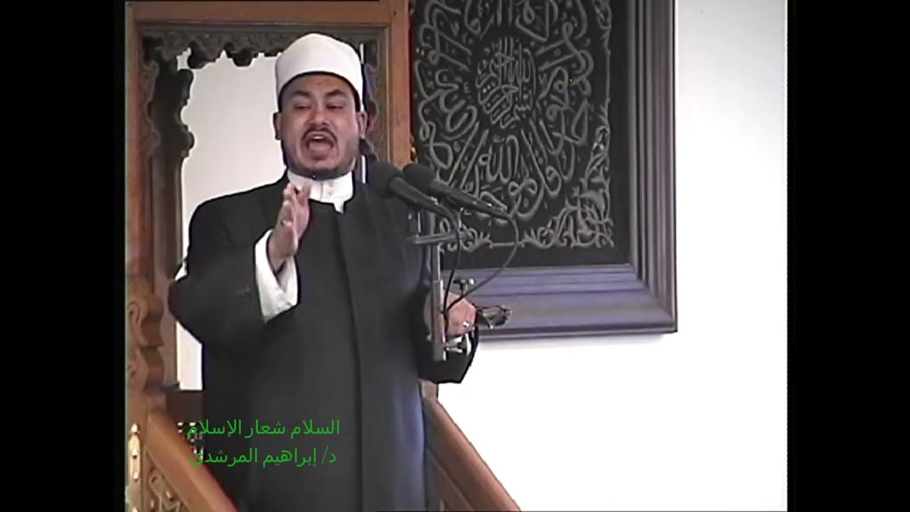 السلام شعار الإسلام  د إبراهيم المرشدي