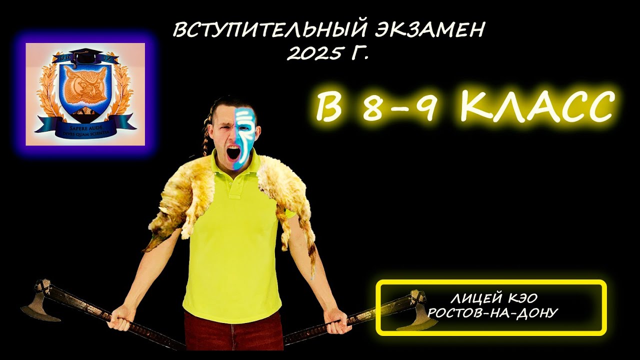 Вступительная по математике в 8 и 9 классы. Лицей КЭО (Ростов-на-Дону). 2025