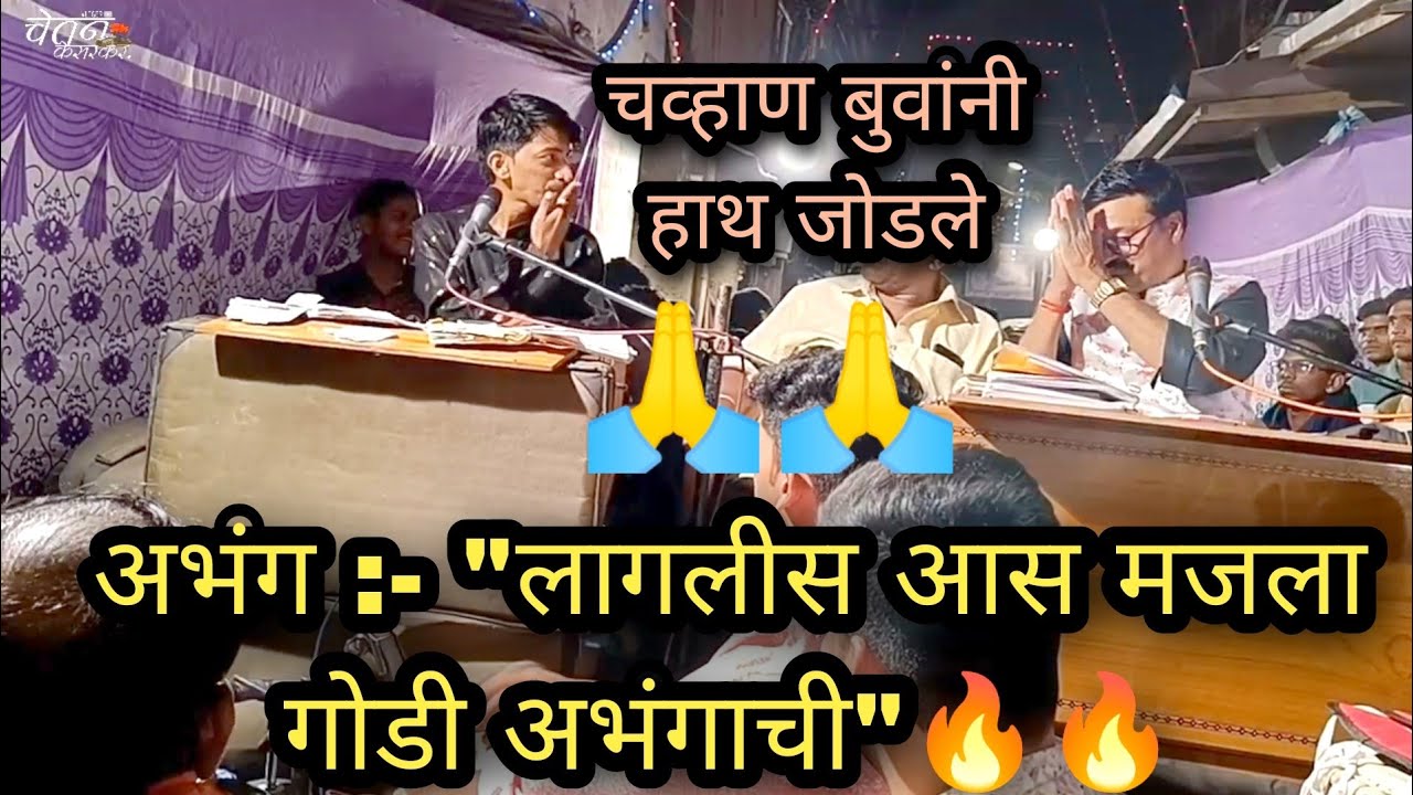 श्री समीर कदम बुवांच्या आवाजात श्री विनोद चव्हाण बुवांचा अजरामर अभंग सादरीकरण 🙏@sameerkadam@bhajan