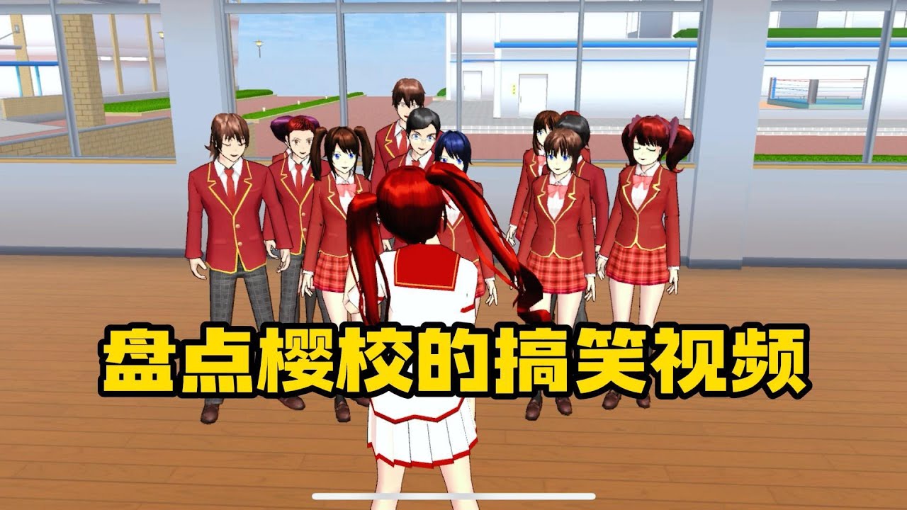 Sakura school simulator櫻花校園模擬器：盤點那些搞笑短片，你喜歡哪一個？#sakuraschoolsimulator #櫻校 #櫻花校園 #櫻花校園模擬器