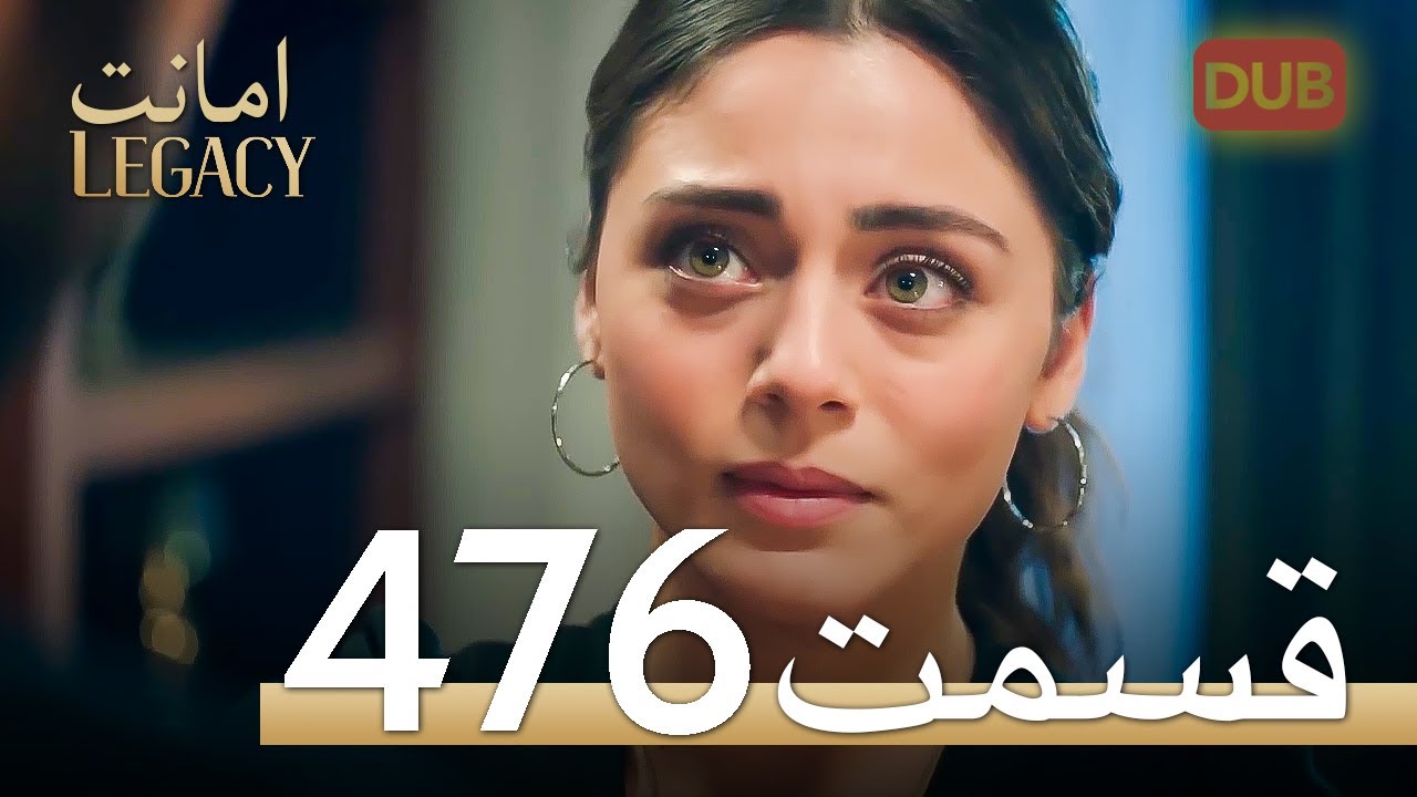 476 امانت با دوبلۀ فارسی | قسمت