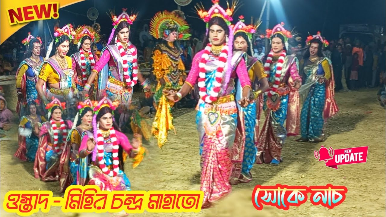  ওস্তাদ - মিহির চন্দ্র মাহাতো সোকে নাচ পুরুলিয়া দুঃখের গান Soke Cho Nach Purulia Soke Cho Nach New 