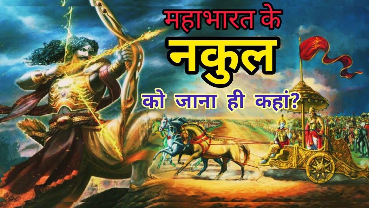 Mahabharat Katha. नकुल को अभी जाना ही कहां ॥ Nakul Real power .