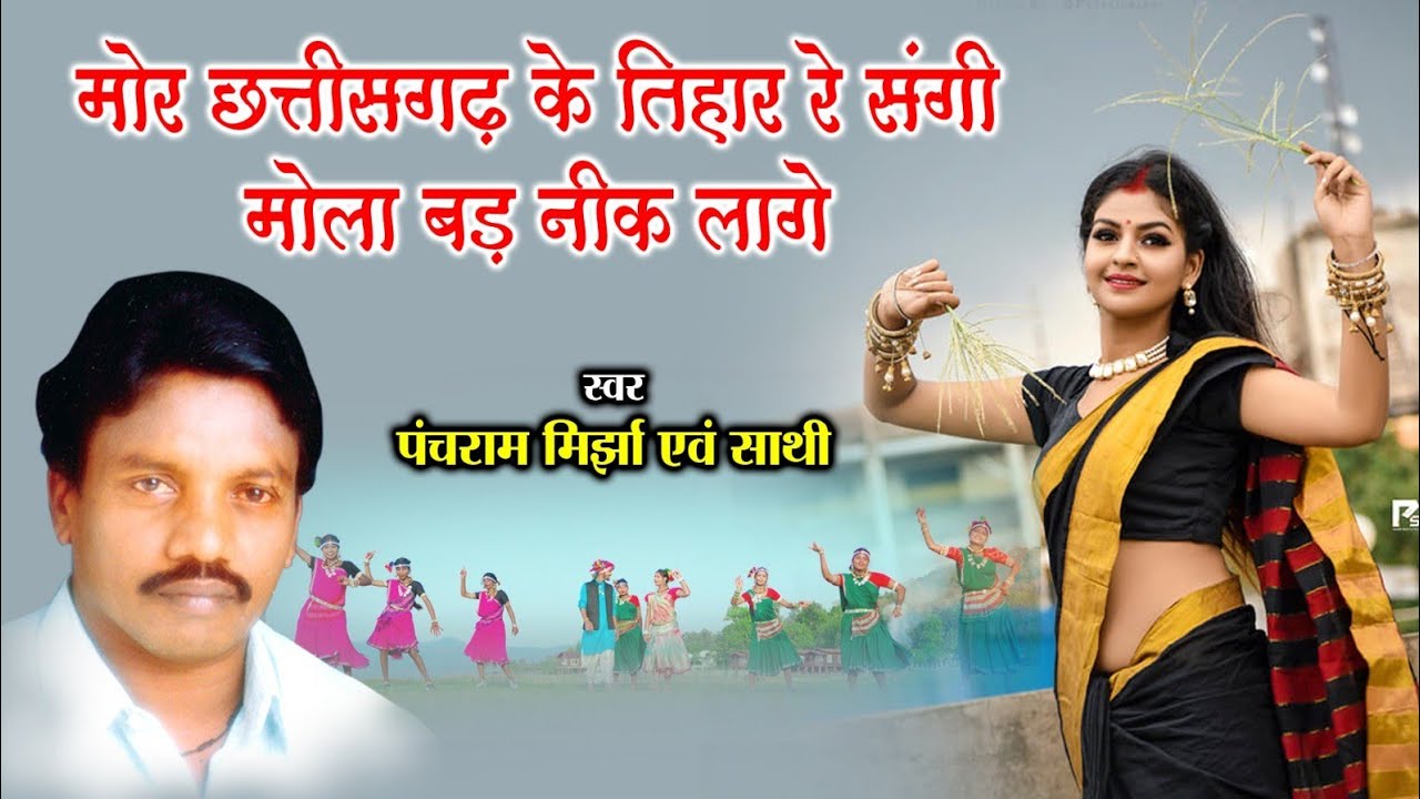 मोर छत्तीसगढ़ के तिहार रे संगी मोला बड़ नीक लागे ll पंचराम मिरझा व साथी ll