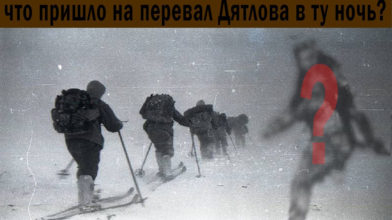 ПЕРЕВАЛ ДЯТЛОВА: Неужели причиной трагедии стало НЕЧТО в холодной темноте?