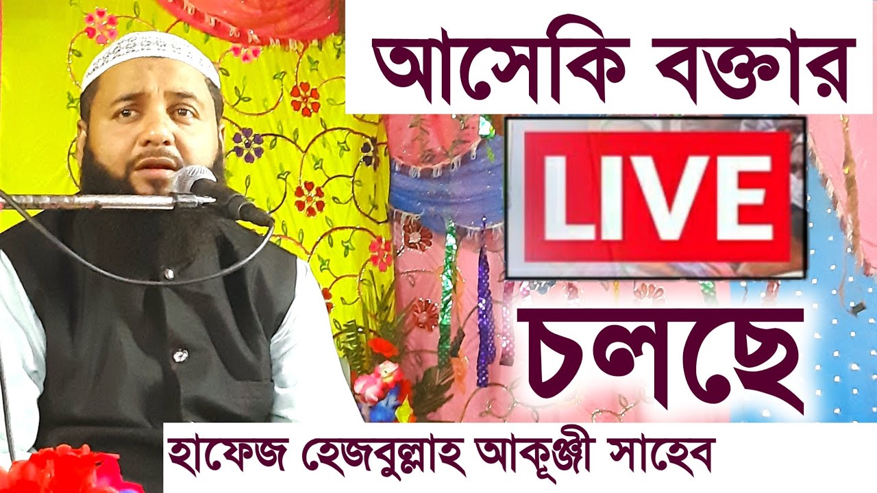 LIVE হাফেজ হেজবুল্লাহ আকুঞ্জি জলসা //hizbullah saheb new jalsa,