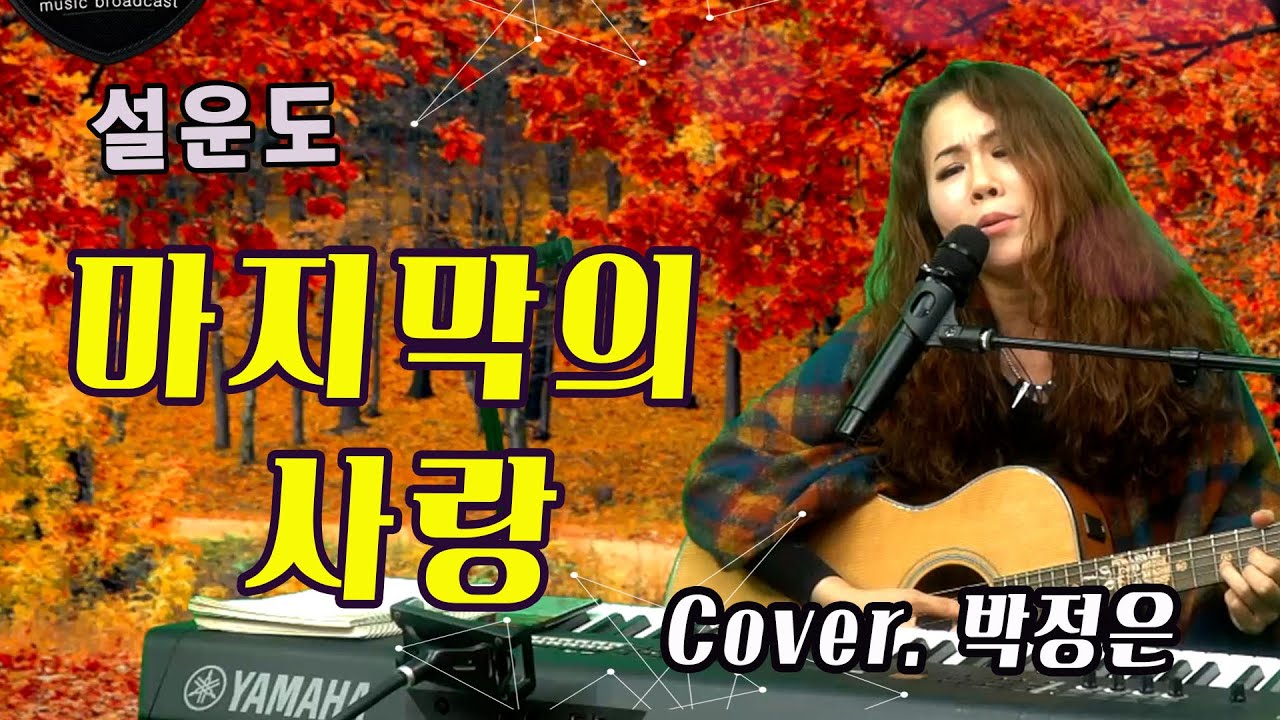 마지막의 사랑 - 박정은 (원곡: 설운도) #설운도 #박정은프리스타일 매주 수요일 8시 라이브생방송