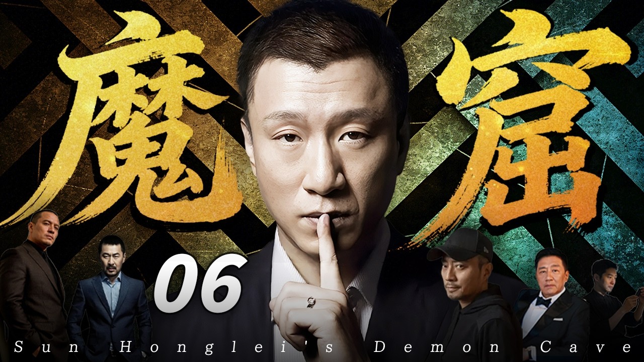 【2026最新悬疑剧】魔窟💥06 | 高科技机密引来杀身大祸！境外间谍狠下杀手，国家新能源核心技术「蔚蓝一号」危在旦夕！国安卧底孤身潜入魔窟，一场生死谍战即将引爆！#孙红雷#drama#中国电视剧
