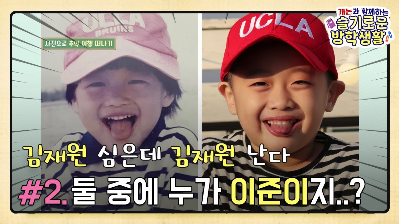 누가 김재원이고 누가 이준이야? 아빠의 추억사진 복붙하기! l 슬기로운 방학생활 ep. 2