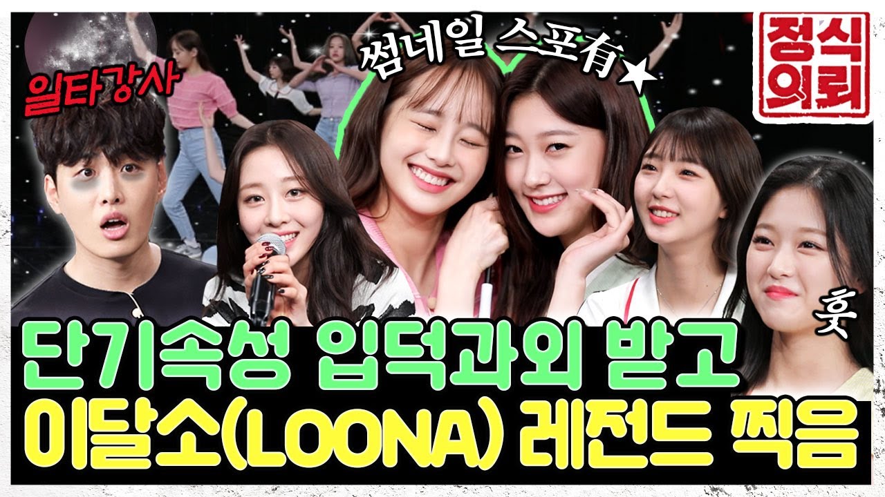 (ENG) 완전체로 모였다! K-POP 평정하러 온 이달의 소녀(LOONA) 《정식의뢰》 Ep.11 by 모비딕 Mobidic