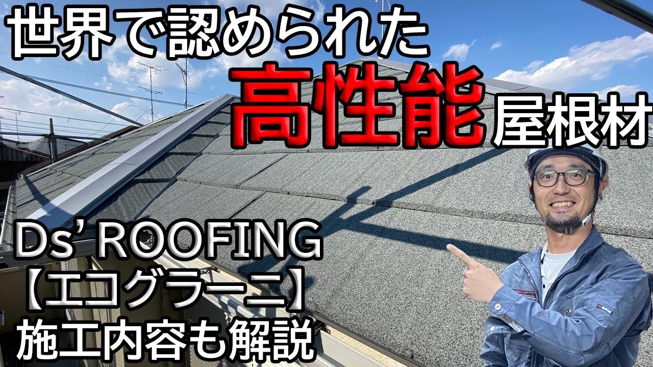 世界で認められた高性能屋根材【施工手順も解説】ディーズルーフィングのエコグラーニで屋根カバー工法