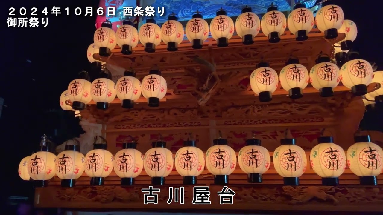 ２０２４年１０月６日 令和６年度 西条祭り 御所祭り