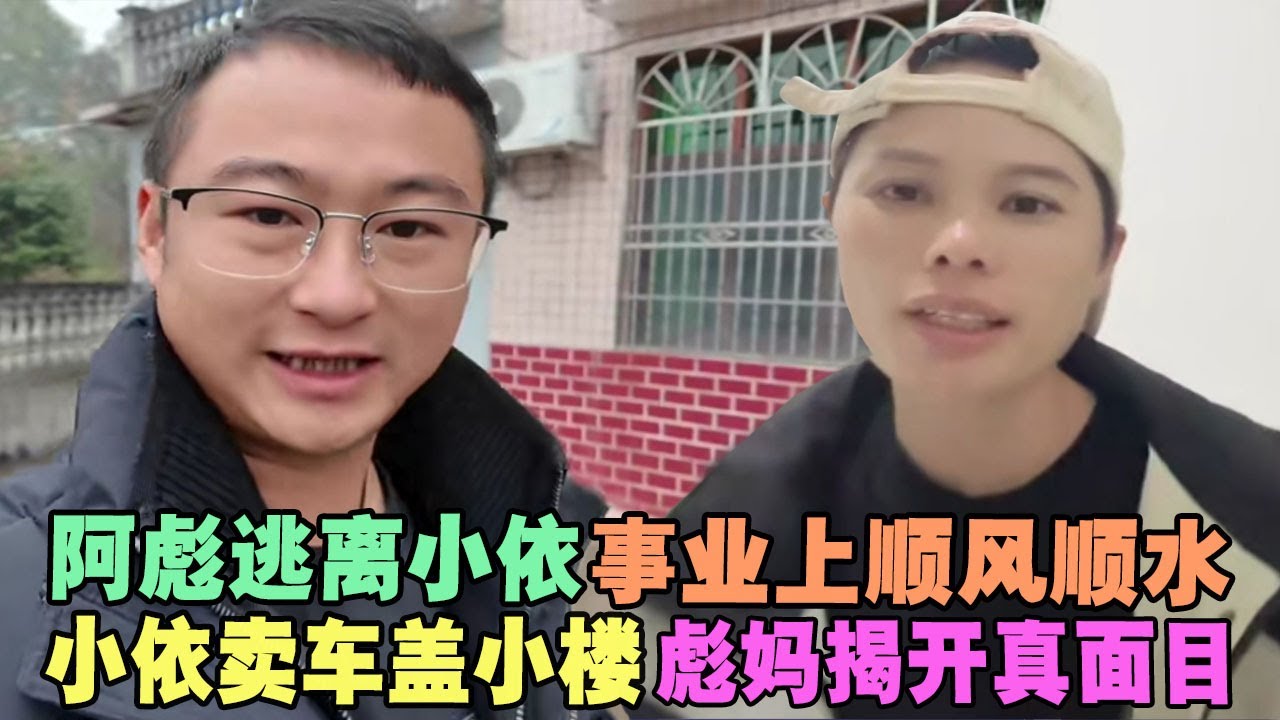 阿彪逃离小依，事业上顺风顺水！小依卖车盖小楼，彪妈揭开真面目 #老挝小依 #老挝 #老撾小依 #小依 #小依在老挝 #阿彪