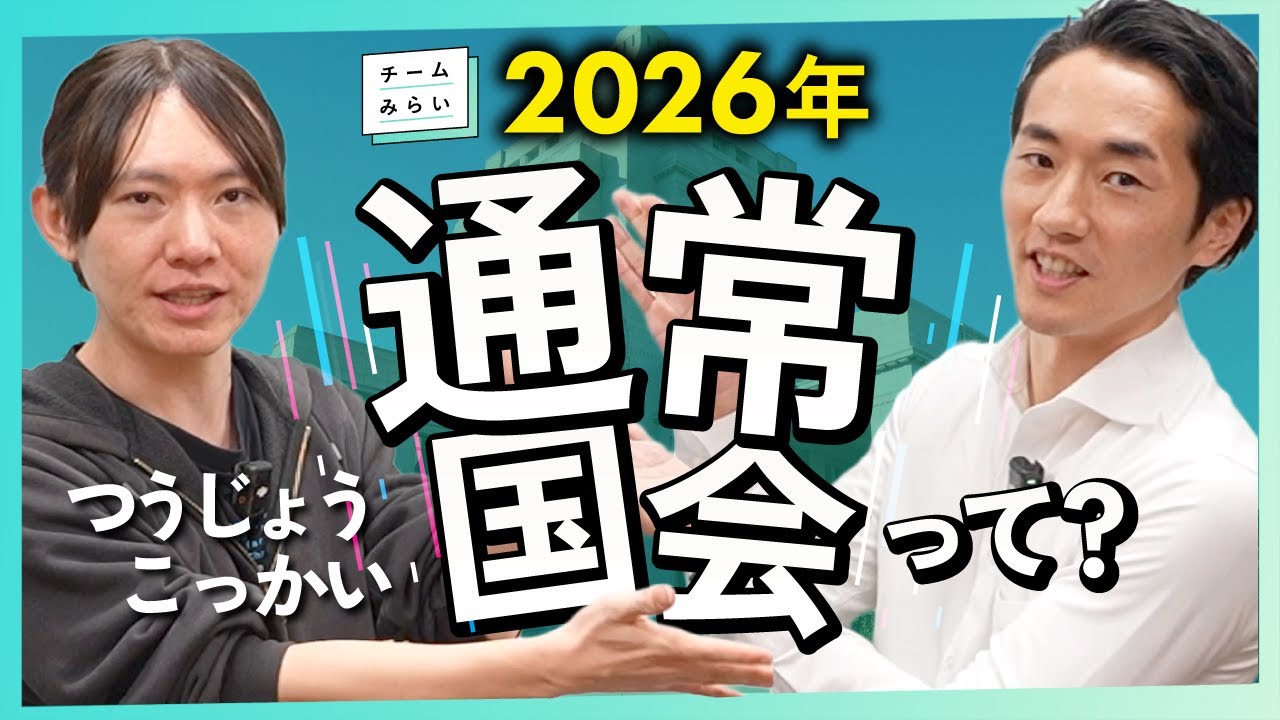 【国会解説】そもそも何なの？通常国会┃2026年注目の法案は&hellip;【チームみらい】