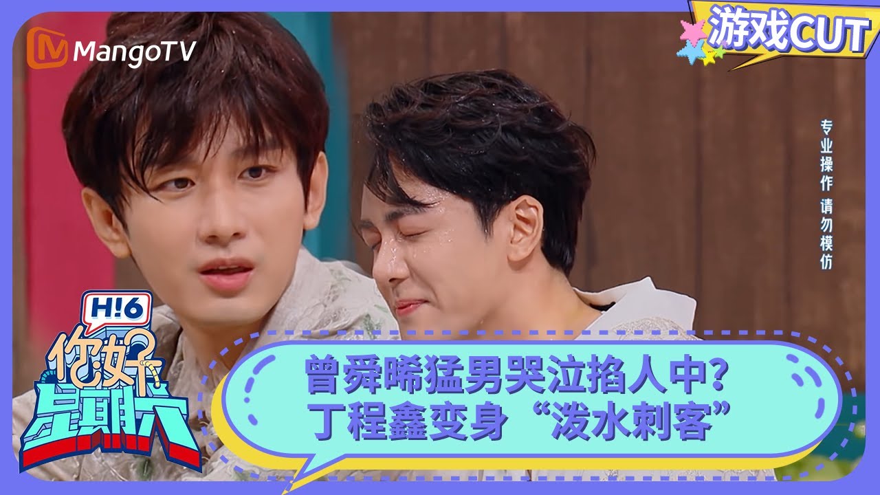 成毅助力曾舜晞湿水造型半固定 “泼水刺客”丁程鑫超绝反应力 | 你好星期六 Hello Saturday | MangoTV