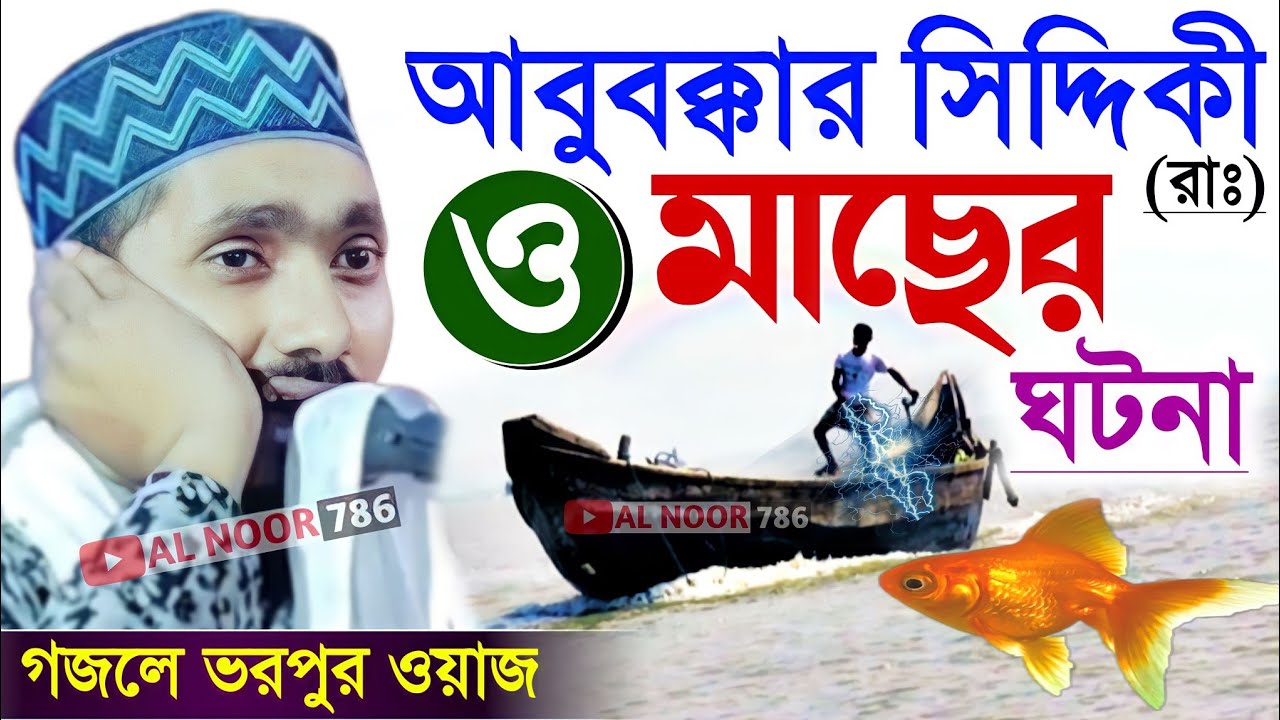 আবুবক্কার সিদ্দিকী (রাঃ)-ও মাছের ঘটনা | গজলে ভরপুর ওয়াজ | রাকিবুল আজিজ ওয়াজ | Rakibul Aziz waz