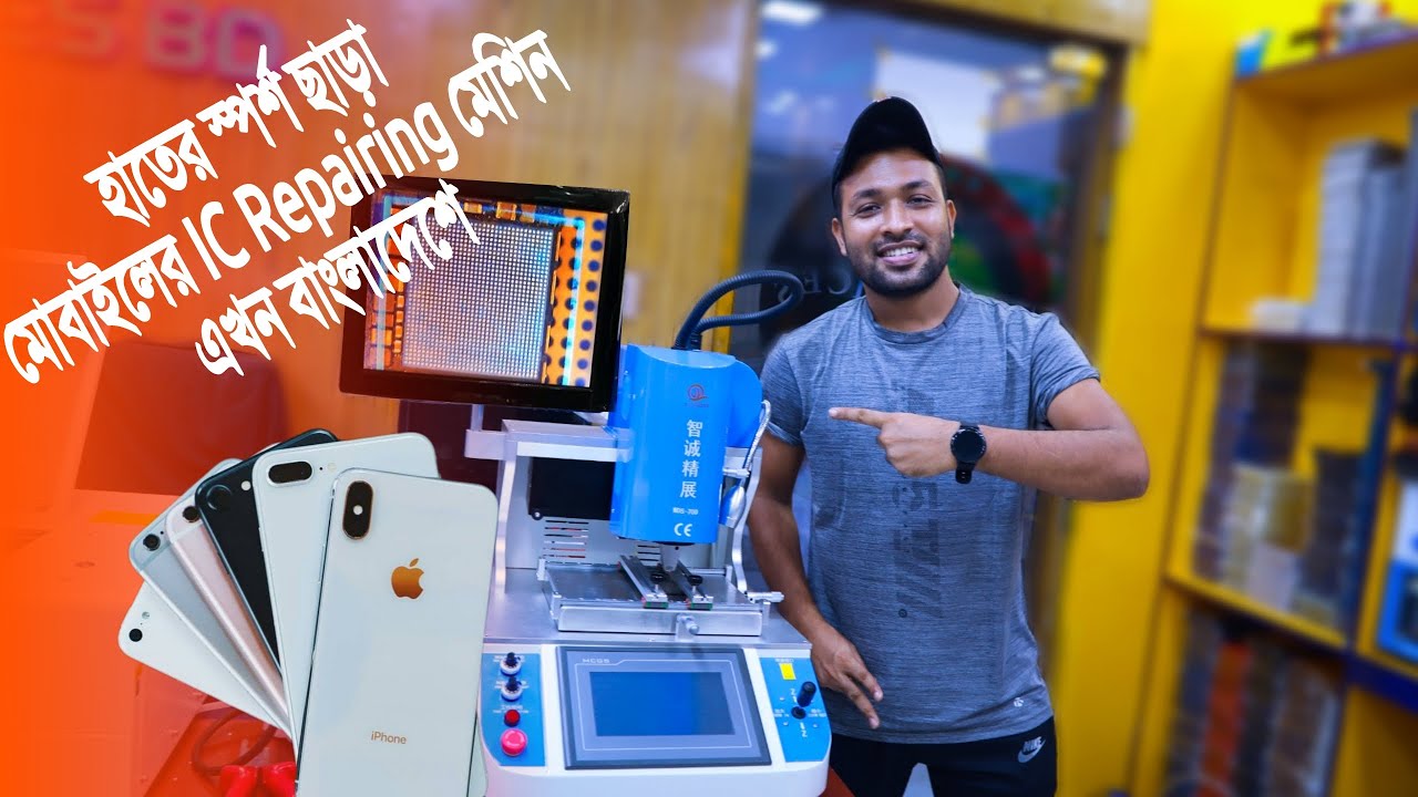হাতের স্পর্শ ছাড়া মোবাইলের IC Repairing মেশিন 🔥এখন বাংলাদেশে | mobile bga ic repair machine price