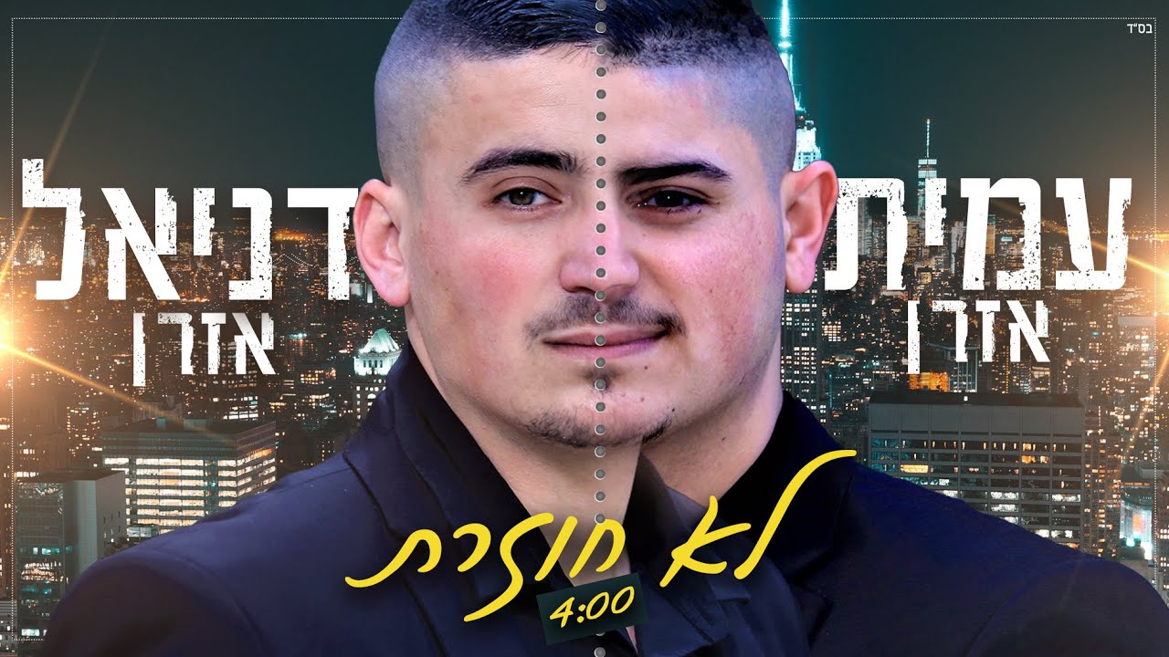 האחים אזרן (דניאל ועמית אזרן) - לא חוזרת | daniel azran & amit azran - lo hozeret