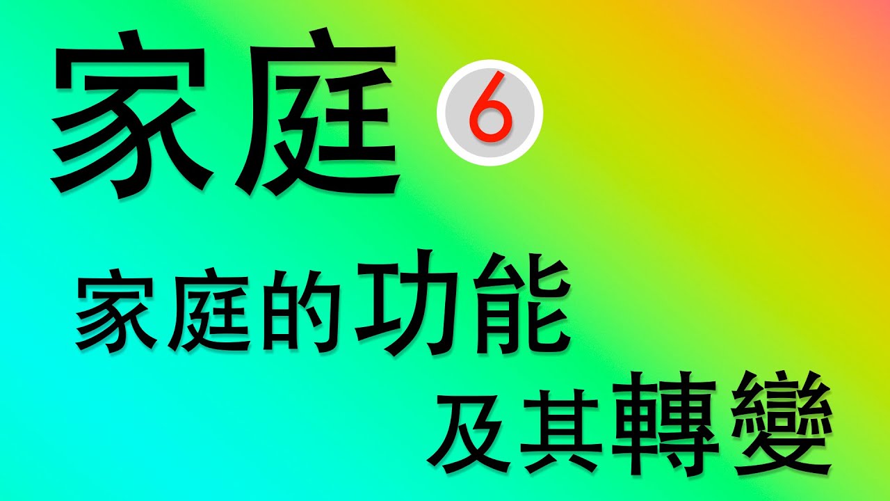 【公民叮新課綱】家庭6：家庭功能及轉變 新課綱042